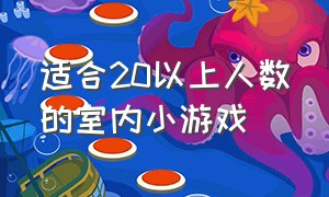 适合20以上人数的室内小游戏