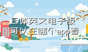 三体英文电子版可以在哪个app看