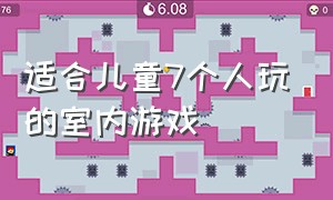 适合儿童7个人玩的室内游戏