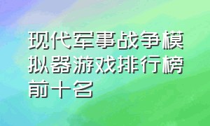 现代军事战争模拟器游戏排行榜前十名