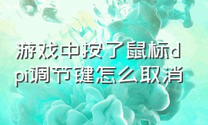 游戏中按了鼠标dpi调节键怎么取消