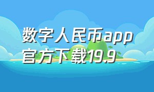 数字人民币app官方下载19.9