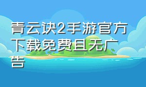 青云诀2手游官方下载免费且无广告