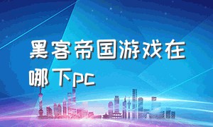 黑客帝国游戏在哪下pc