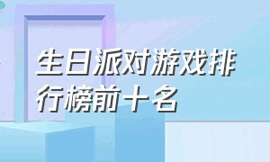 生日派对游戏排行榜前十名