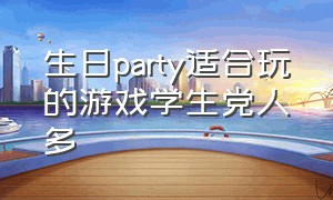 生日party适合玩的游戏学生党人多