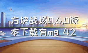 方块战场0.6.0版本下载有mg 42