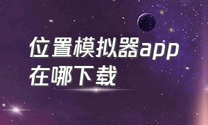 位置模拟器app在哪下载