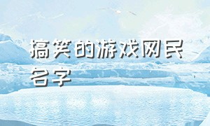 搞笑的游戏网民名字