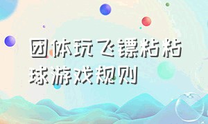 团体玩飞镖粘粘球游戏规则