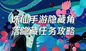 诛仙手游隐藏角落隐藏任务攻略