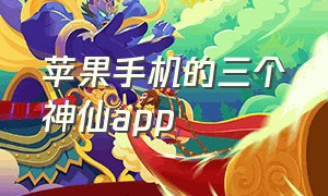 苹果手机的三个神仙app