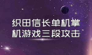 织田信长单机掌机游戏三段攻击