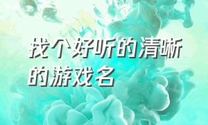 找个好听的清晰的游戏名