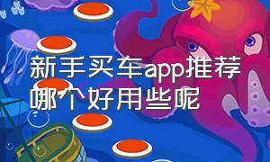 新手买车app推荐哪个好用些呢