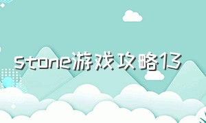 stone游戏攻略13