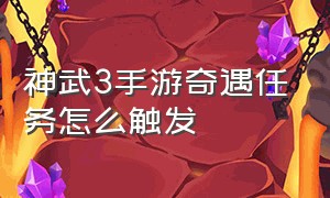 神武3手游奇遇任务怎么触发