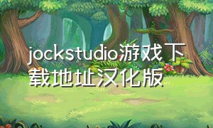 jockstudio游戏下载地址汉化版