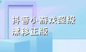 抖音小游戏超级漂移正版