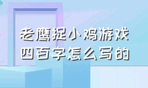 老鹰捉小鸡游戏四百字怎么写的