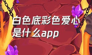 白色底彩色爱心是什么app