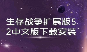 生存战争扩展版5.2中文版下载安装