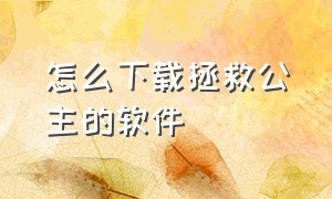 怎么下载拯救公主的软件