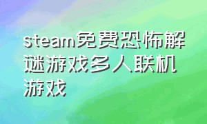 steam免费恐怖解谜游戏多人联机游戏