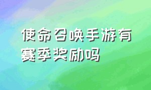 使命召唤手游有赛季奖励吗