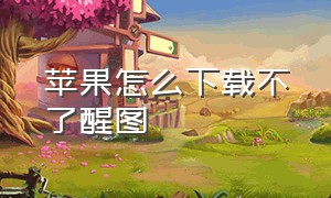 苹果怎么下载不了醒图