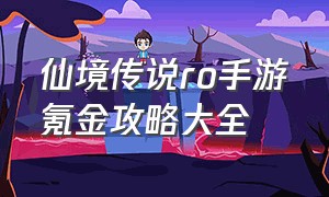 仙境传说ro手游氪金攻略大全