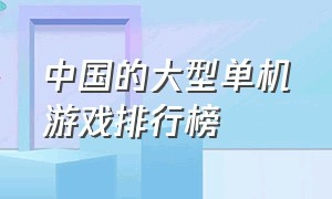 中国的大型单机游戏排行榜