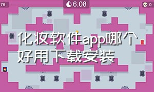 化妆软件app哪个好用下载安装