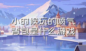 小时候玩的喷气背包是什么游戏