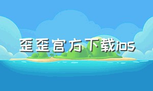 歪歪官方下载ios