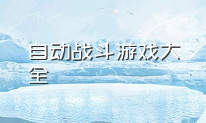 自动战斗游戏大全