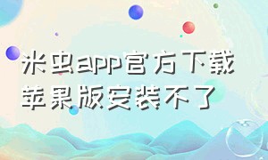 米虫app官方下载苹果版安装不了