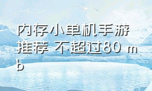 内存小单机手游推荐 不超过80 mb