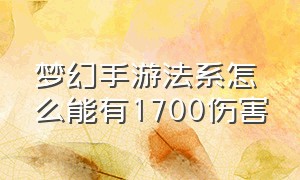 梦幻手游法系怎么能有1700伤害