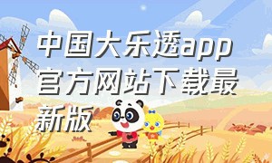 中国大乐透app官方网站下载最新版