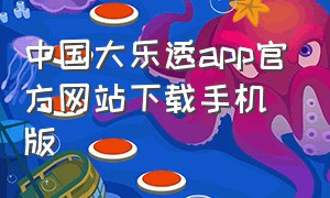 中国大乐透app官方网站下载手机版