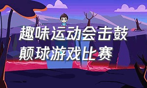 趣味运动会击鼓颠球游戏比赛