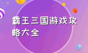 霸王三国游戏攻略大全