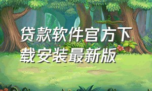 贷款软件官方下载安装最新版