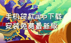 手机贷款app下载安装免费最新版