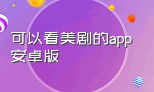 可以看美剧的app 安卓版