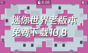 迷你世界老版本免费下载10.8