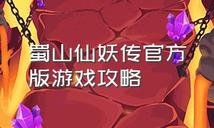 蜀山仙妖传官方版游戏攻略