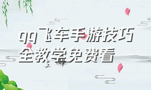 qq飞车手游技巧全教学免费看