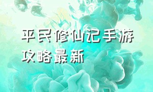 平民修仙记手游攻略最新